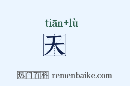 天箓是什么意思的图片